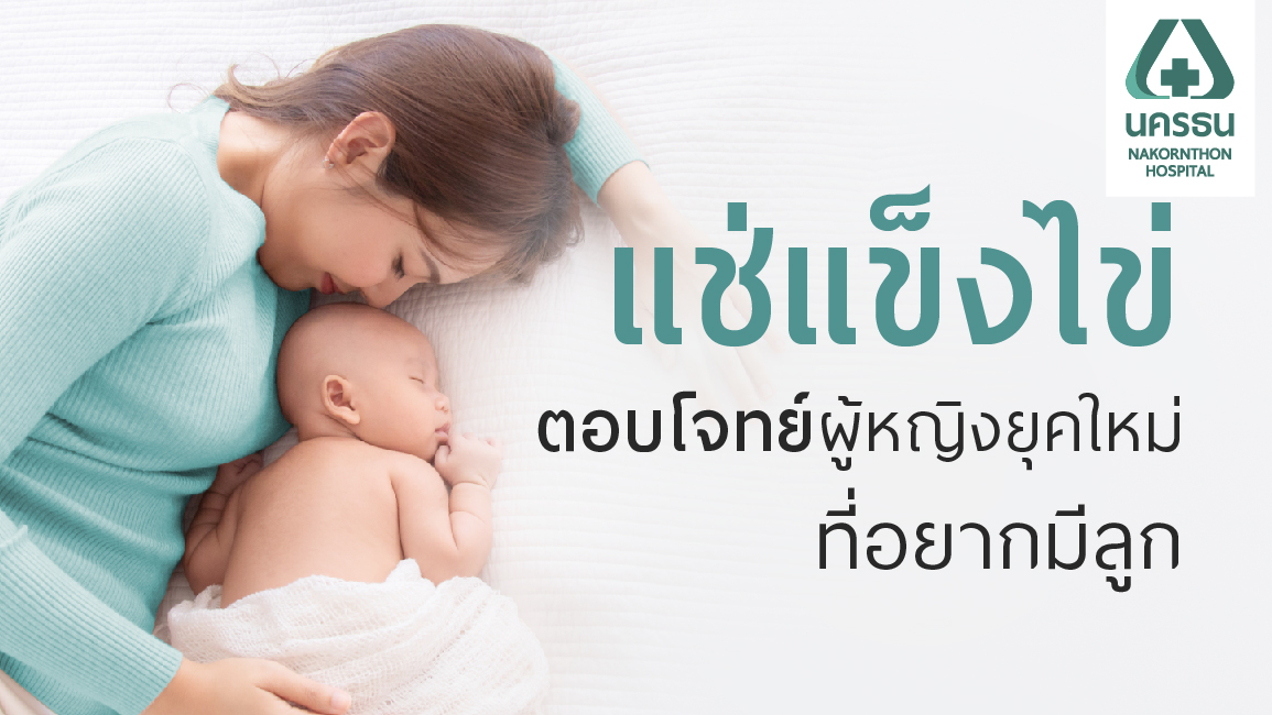 อยากมีลูก - แช่แข็งไข่ ฝากไข่ ทางเลือกสำหรับคนอยากมีลูก